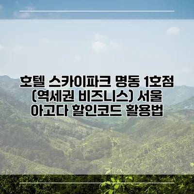 호텔 스카이파크 명동 1호점 (역세권 비즈니스) 서울 아고다 할인코드 활용법