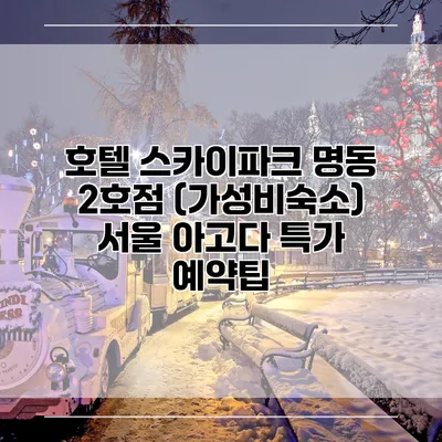 호텔 스카이파크 명동 2호점 (가성비숙소) 서울 아고다 특가 예약팁