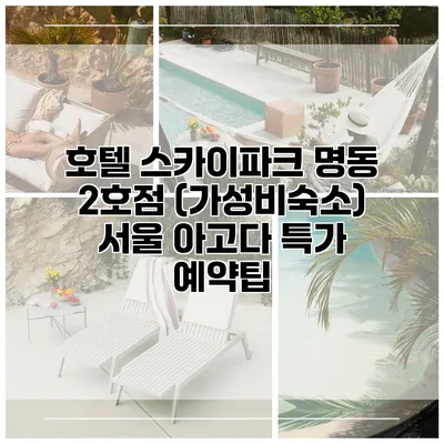 호텔 스카이파크 명동 2호점 (가성비숙소) 서울 아고다 특가 예약팁
