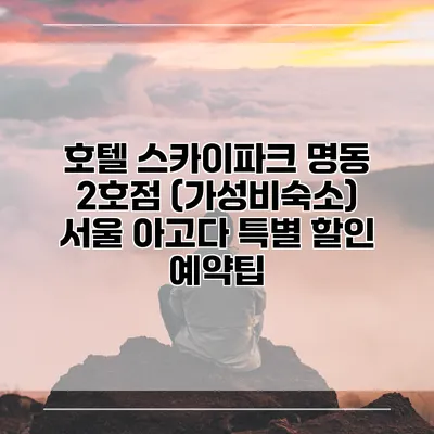 호텔 스카이파크 명동 2호점 (가성비숙소) 서울 아고다 특별 할인 예약팁