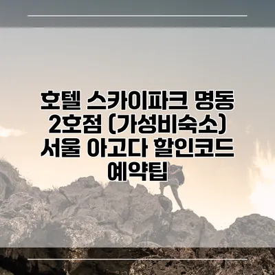 호텔 스카이파크 명동 2호점 (가성비숙소) 서울 아고다 할인코드 예약팁