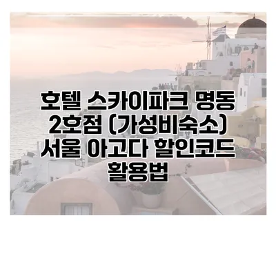 호텔 스카이파크 명동 2호점 (가성비숙소) 서울 아고다 할인코드 활용법