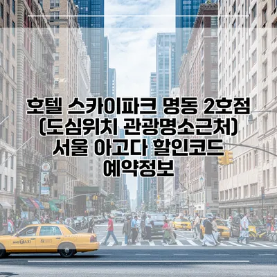 호텔 스카이파크 명동 2호점 (도심위치 관광명소근처) 서울 아고다 할인코드 예약정보