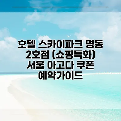 호텔 스카이파크 명동 2호점 (쇼핑특화) 서울 아고다 쿠폰 예약가이드