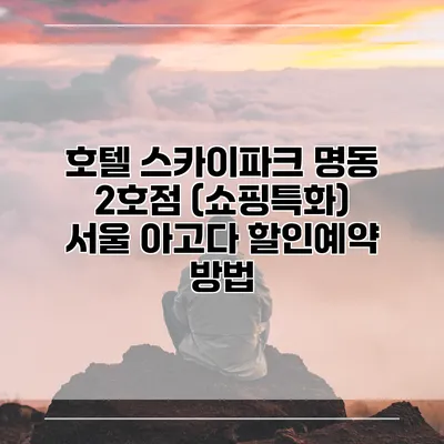 호텔 스카이파크 명동 2호점 (쇼핑특화) 서울 아고다 할인예약 방법