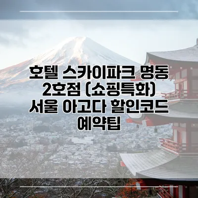 호텔 스카이파크 명동 2호점 (쇼핑특화) 서울 아고다 할인코드 예약팁