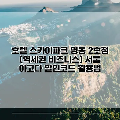 호텔 스카이파크 명동 2호점 (역세권 비즈니스) 서울 아고다 할인코드 활용법