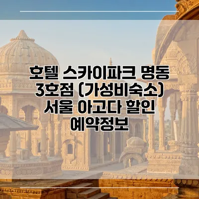 호텔 스카이파크 명동 3호점 (가성비숙소) 서울 아고다 할인 예약정보