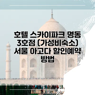 호텔 스카이파크 명동 3호점 (가성비숙소) 서울 아고다 할인예약 방법