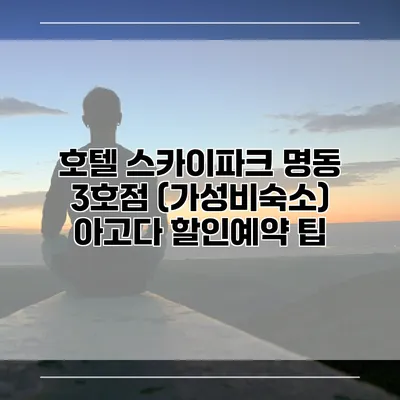 호텔 스카이파크 명동 3호점 (가성비숙소) 아고다 할인예약 팁