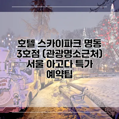 호텔 스카이파크 명동 3호점 (관광명소근처) 서울 아고다 특가 예약팁