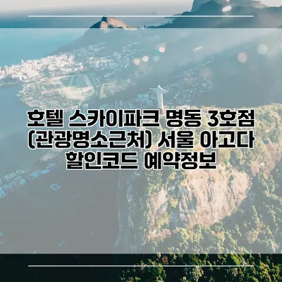 호텔 스카이파크 명동 3호점 (관광명소근처) 서울 아고다 할인코드 예약정보