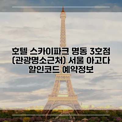 호텔 스카이파크 명동 3호점 (관광명소근처) 서울 아고다 할인코드 예약정보