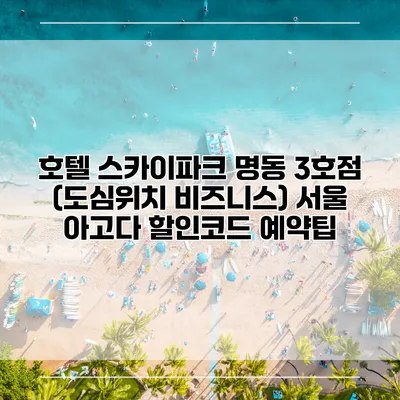 호텔 스카이파크 명동 3호점 (도심위치 비즈니스) 서울 아고다 할인코드 예약팁