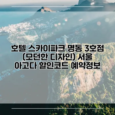 호텔 스카이파크 명동 3호점 (모던한 디자인) 서울 아고다 할인코드 예약정보