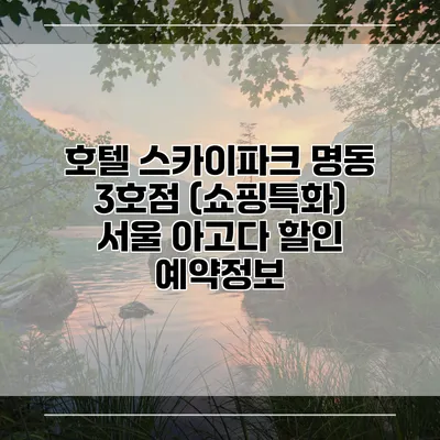 호텔 스카이파크 명동 3호점 (쇼핑특화) 서울 아고다 할인 예약정보