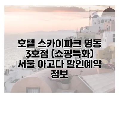 호텔 스카이파크 명동 3호점 (쇼핑특화) 서울 아고다 할인예약 정보