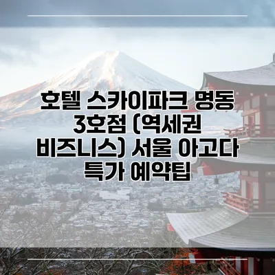 호텔 스카이파크 명동 3호점 (역세권 비즈니스) 서울 아고다 특가 예약팁