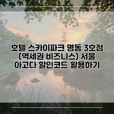 호텔 스카이파크 명동 3호점 (역세권 비즈니스) 서울 아고다 할인코드 활용하기