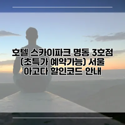 호텔 스카이파크 명동 3호점 (초특가 예약가능) 서울 아고다 할인코드 안내