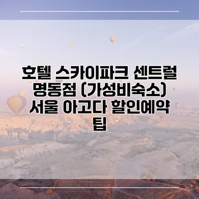 호텔 스카이파크 센트럴 명동점 (가성비숙소) 서울 아고다 할인예약 팁