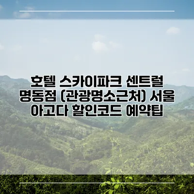 호텔 스카이파크 센트럴 명동점 (관광명소근처) 서울 아고다 할인코드 예약팁
