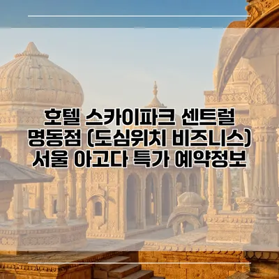 호텔 스카이파크 센트럴 명동점 (도심위치 비즈니스) 서울 아고다 특가 예약정보