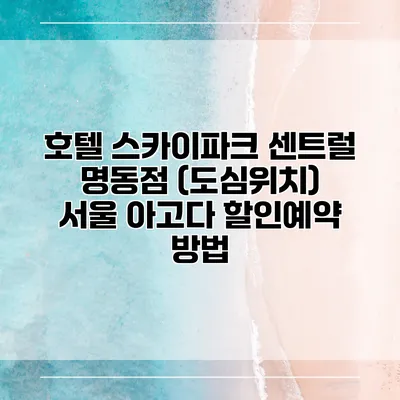 호텔 스카이파크 센트럴 명동점 (도심위치) 서울 아고다 할인예약 방법