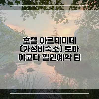 호텔 아르테미데 (가성비숙소) 로마 아고다 할인예약 팁