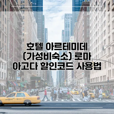 호텔 아르테미데 (가성비숙소) 로마 아고다 할인코드 사용법