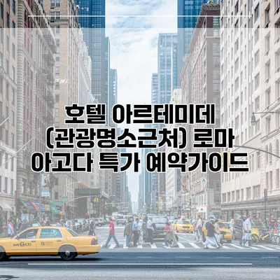 호텔 아르테미데 (관광명소근처) 로마 아고다 특가 예약가이드