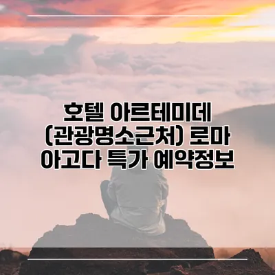 호텔 아르테미데 (관광명소근처) 로마 아고다 특가 예약정보