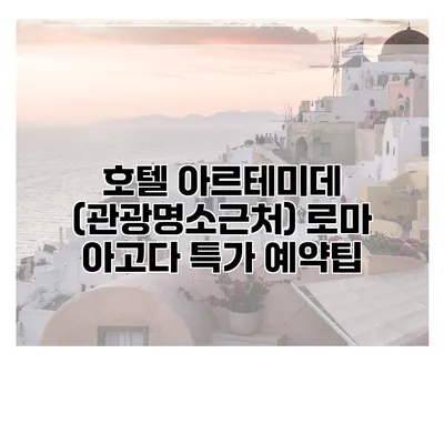 호텔 아르테미데 (관광명소근처) 로마 아고다 특가 예약팁