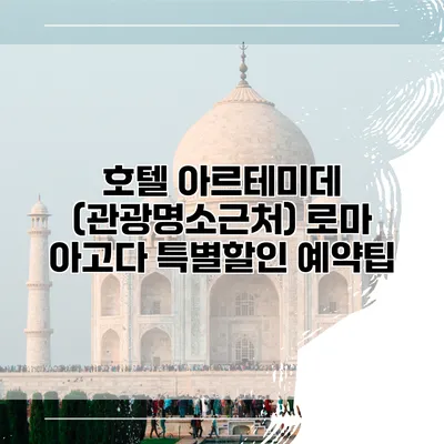 호텔 아르테미데 (관광명소근처) 로마 아고다 특별할인 예약팁