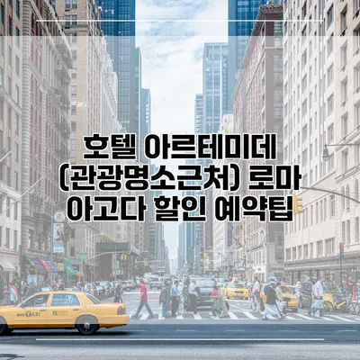 호텔 아르테미데 (관광명소근처) 로마 아고다 할인 예약팁