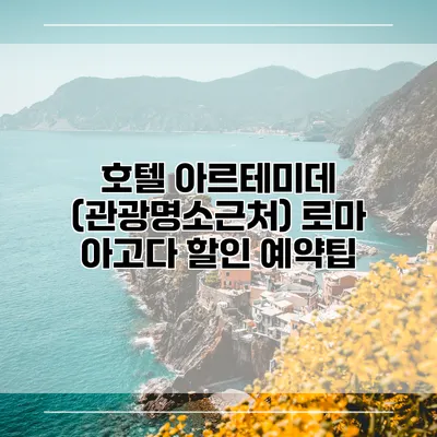 호텔 아르테미데 (관광명소근처) 로마 아고다 할인 예약팁