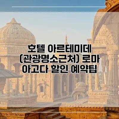 호텔 아르테미데 (관광명소근처) 로마 아고다 할인 예약팁
