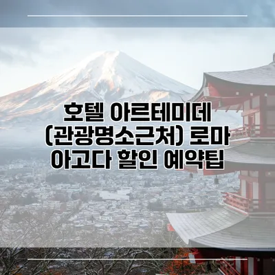 호텔 아르테미데 (관광명소근처) 로마 아고다 할인 예약팁