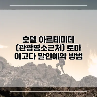 호텔 아르테미데 (관광명소근처) 로마 아고다 할인예약 방법