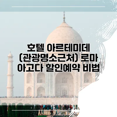 호텔 아르테미데 (관광명소근처) 로마 아고다 할인예약 비법