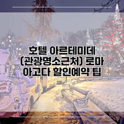 호텔 아르테미데 (관광명소근처) 로마 아고다 할인예약 팁