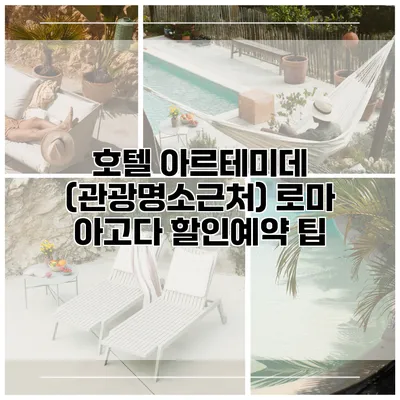 호텔 아르테미데 (관광명소근처) 로마 아고다 할인예약 팁