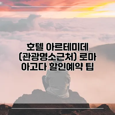 호텔 아르테미데 (관광명소근처) 로마 아고다 할인예약 팁