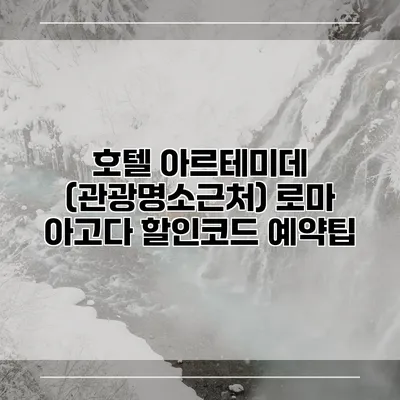 호텔 아르테미데 (관광명소근처) 로마 아고다 할인코드 예약팁
