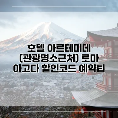 호텔 아르테미데 (관광명소근처) 로마 아고다 할인코드 예약팁