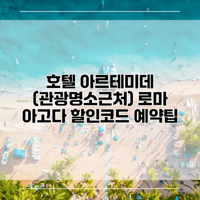 호텔 아르테미데 (관광명소근처) 로마 아고다 할인코드 예약팁