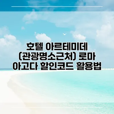 호텔 아르테미데 (관광명소근처) 로마 아고다 할인코드 활용법