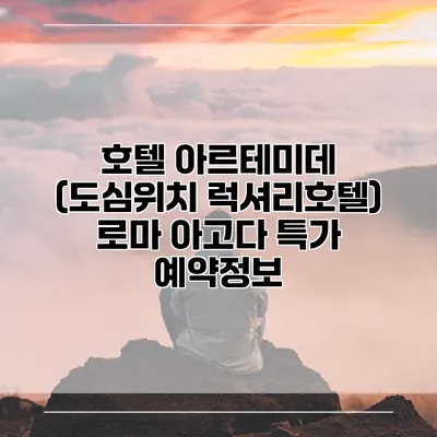 호텔 아르테미데 (도심위치 럭셔리호텔) 로마 아고다 특가 예약정보