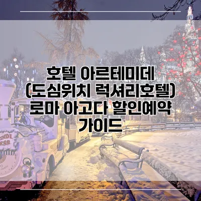 호텔 아르테미데 (도심위치 럭셔리호텔) 로마 아고다 할인예약 가이드