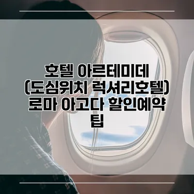 호텔 아르테미데 (도심위치 럭셔리호텔) 로마 아고다 할인예약 팁